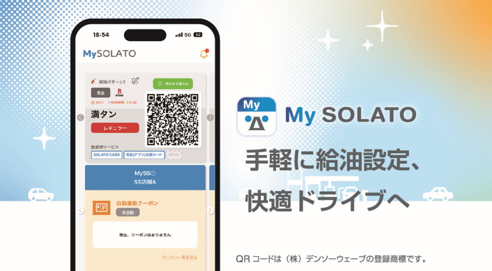 手軽に給油設定、快適ドライブへ