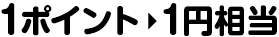 1ポイント→1円相当