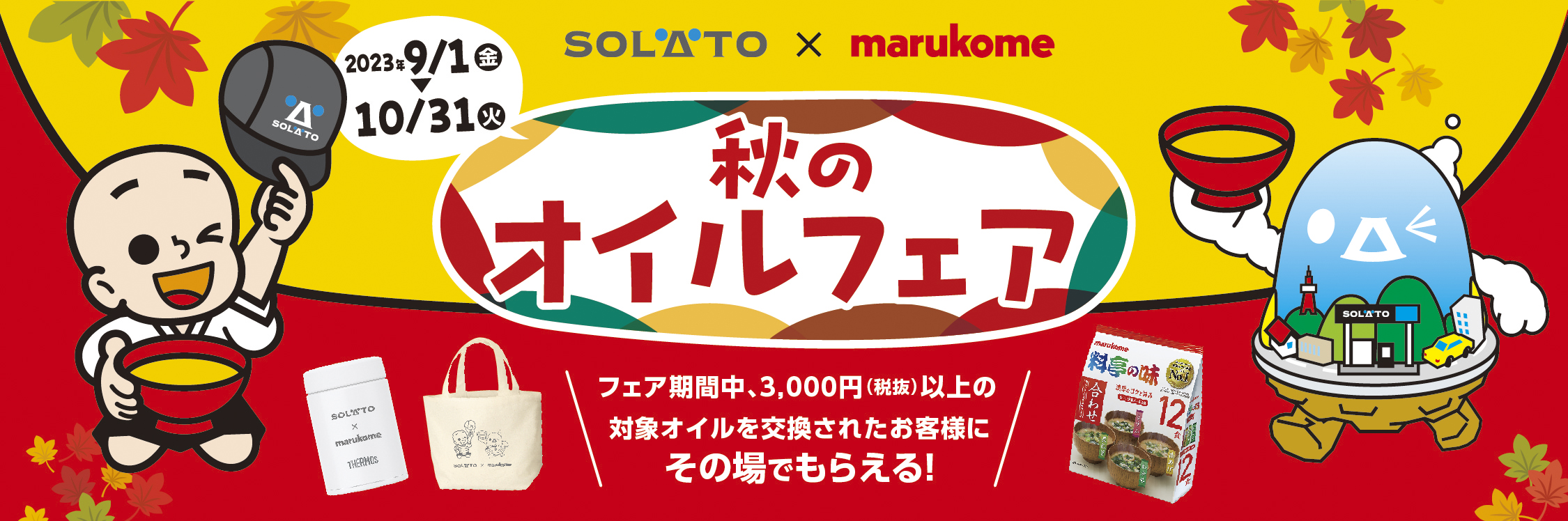 2023　秋のオイルフェア