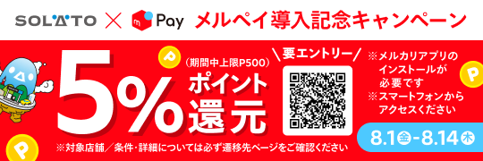 メルペイ導入記念キャンペーン