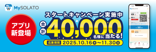 MySOLATOアプリスタートキャンペーン