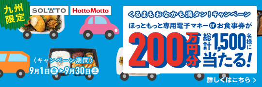 2023 HottoMotto×SOLATOキャンペーン