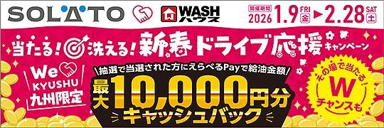 当たる！洗える！新春ドライブ応援CP