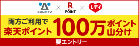 SOLATO×レディ薬局　SS用バナー