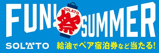 中日本エリア夏季燃料油キャンペーン「SOLATO祭 ～FUN！SUMMER