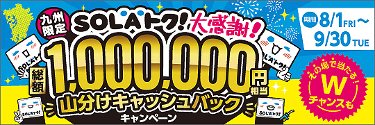 「総額100万円山分けキャッシュバックキャンペーン」