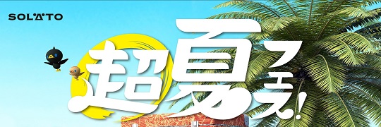 中国エリア限定「SOLATO超夏フェス！」を開催いたします！
