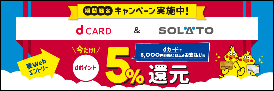 dカード＆SOLATOキャンペーン