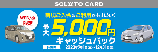 2023　SOLATOCARDキャンペーン