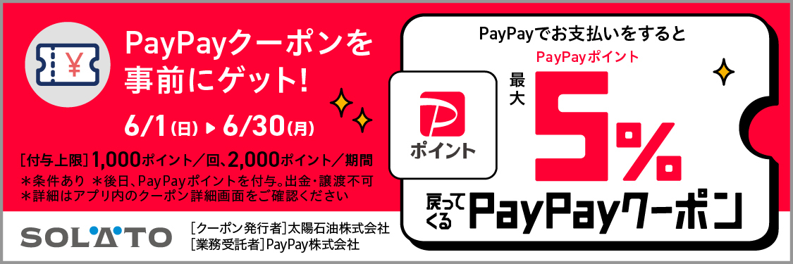 「SOLATO×PayPay クーポン利用で最大5%ポイント 還元キャンペーン」