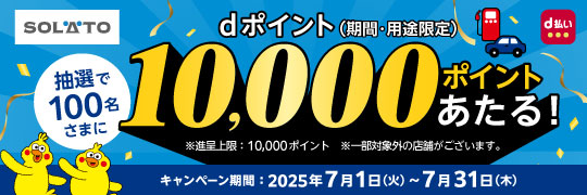 「SOLATO×d払い 10,000pt還元キャンペーン」