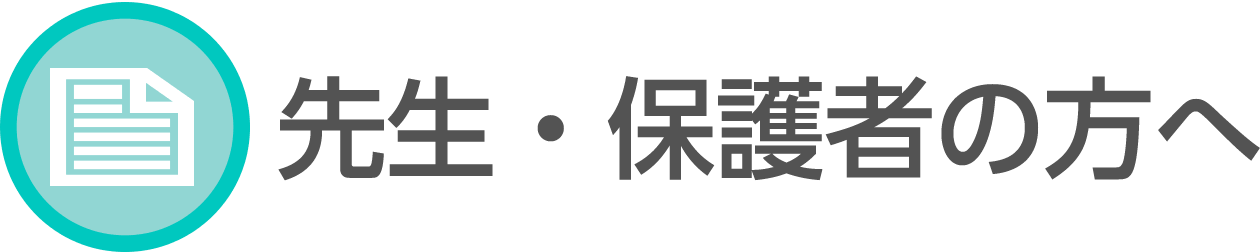 先生・保護者の方へ