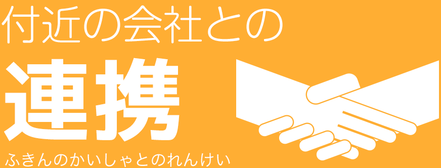 付近の会社との連携