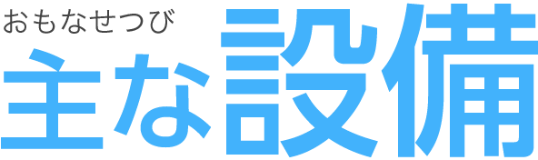 主な設備