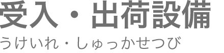 受入・出荷設備