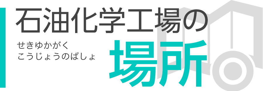 石油化学工場の場所