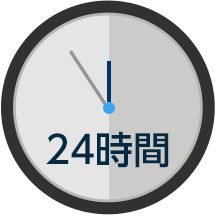 24時間