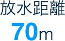 放水距離：70m