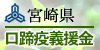 宮崎県口蹄疫被害義援金募金