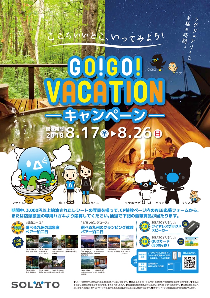 GO!　GO!　VACATION　キャンペーン