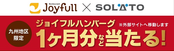 joyfull×SOLATO 夏のスタミナ満タンキャンペーン！