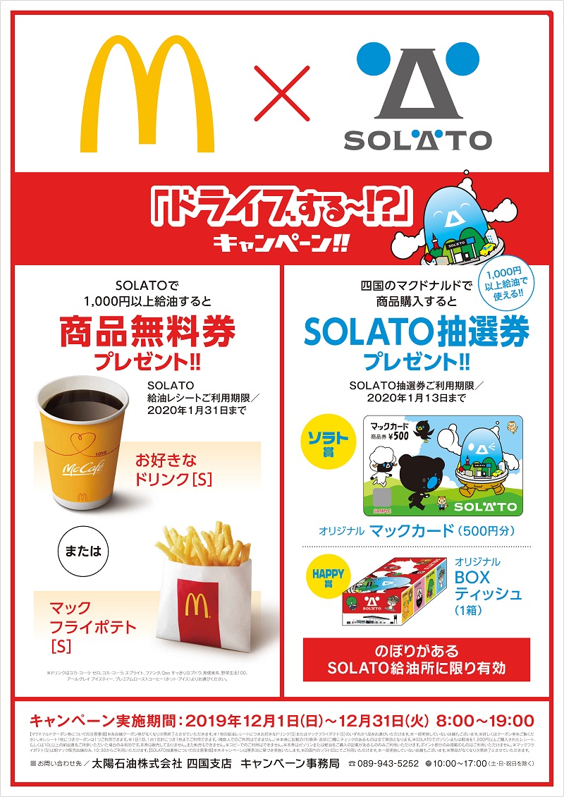 マクドナルド×SOLATO　ドライブする～！？キャンペーン！！