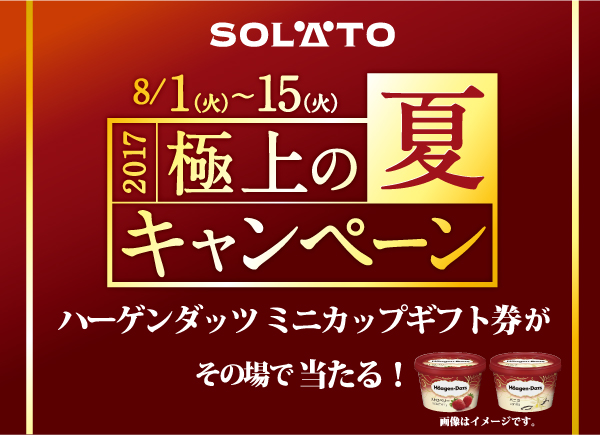 SOLATO極上の夏　～ハーゲンダッツ　ギフト券が当たる！～