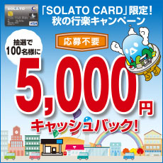 SOLATO CARD限定！　秋の行楽キャンペーン